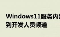 Windows11服务内部版本25182.1010发布到开发人员频道