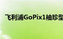 飞利浦GoPix1袖珍型投影仪荣获两项大奖