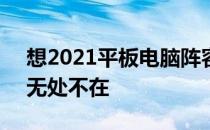 想2021平板电脑阵容和智能时钟2将显示器无处不在