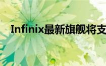 Infinix最新旗舰将支持最高160W超闪充