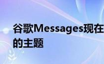 谷歌Messages现在支持安卓12的基于壁纸的主题