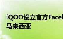 iQOO设立官方Facebook页面暗示即将登陆马来西亚