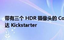 带有三个 HDR 摄像头的 Conga AI 驱动的机器人割草机抵达 Kickstarter