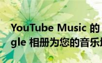 YouTube Music 的 2022 Recap 使用 Google 相册为您的音乐增添色彩