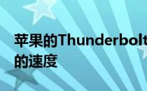 苹果的Thunderbolt4可以达到高达40Gbps的速度