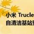 小米 Truclean W10 干湿两用吸尘器系列带自清洁基站登陆欧洲