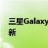 三星Galaxy Buds 2 今天将获得新的固件更新