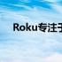 Roku专注于改善用户的搜索和音频体验