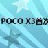 POCO X3首次亮相亚洲市场 起价16999卢比