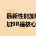 最新性能加料旗舰一加9RT以及一加9Pro一加9R是核心参与机型