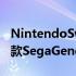 NintendoSwitchOnline的扩展包中新增了3款SegaGenesis游戏