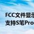 FCC文件显示三星GalaxyZFold3智能手机将支持S笔Pro