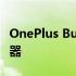 OnePlus Buds Pro 2 配备 11 毫米动态驱动器