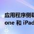 应用程序侧载最早可能在 2024 年出现在 iPhone 和 iPad 上