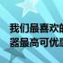 我们最喜欢的一些iRobotRoomba真空吸尘器最高可优惠200美元