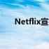 Netflix宣布推出鱿鱼游戏挑战真人秀