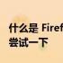 什么是 Firefox View 以及为什么你真的应该尝试一下