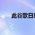 此谷歌日历更新让您的同事无处可藏