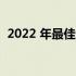 2022 年最佳的三星 Galaxy Z Fold 4 优惠