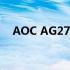 AOC AG274QG 27英寸游戏显示器上市