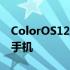 ColorOS12beta和稳定更新推出更多OPPO手机