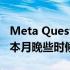 Meta Quest Pro 和 Quest Pro 控制器将于本月晚些时候开始销售