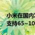 小米在国内发布小米电视手机支架360°移动支持65~100英寸电视