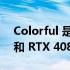 Colorful 是提供白色 GeForce RTX 4090 和 RTX 4080 显卡的最新 AIB