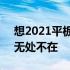 想2021平板电脑阵容和智能时钟2将显示器无处不在