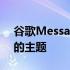 谷歌Messages现在支持安卓12的基于壁纸的主题