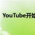 YouTube开始测试增强的播放列表管理选项