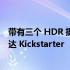 带有三个 HDR 摄像头的 Conga AI 驱动的机器人割草机抵达 Kickstarter