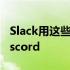 Slack用这些新功能从取代电子邮件到取代Discord