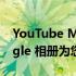 YouTube Music 的 2022 Recap 使用 Google 相册为您的音乐增添色彩