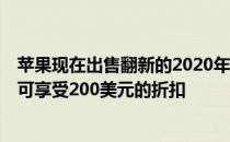 苹果现在出售翻新的2020年13英寸MacBookPro机型最高可享受200美元的折扣