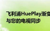 飞利浦HuePlay渐变灯条可以将其颜色输出与您的电视同步