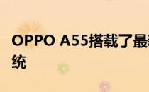 OPPO A55搭载了最新的ColosOS 11操作系统