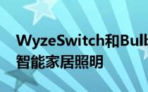 WyzeSwitch和BulbWhite提供经济实惠的智能家居照明