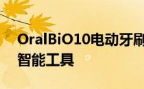 OralBiO10电动牙刷包含用于个性化刷牙的智能工具