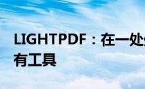 LIGHTPDF：在一处处理 PDF 文件所需的所有工具