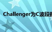 Challenger为C波段搬迁提供天线解决方案