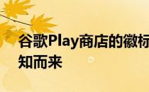 谷歌Play商店的徽标重新设计已经为您的通知而来