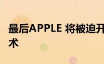 最后APPLE 将被迫开放 APPLE PAY NFC 技术