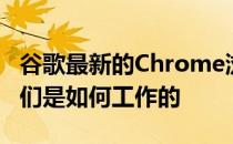 谷歌最新的Chrome浏览器模式它们是什么它们是如何工作的