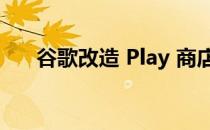 谷歌改造 Play 商店以适应更大的屏幕