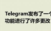 Telegram发布了一个新更新其中对语音聊天功能进行了许多更改