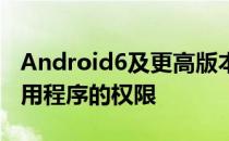 Android6及更高版本将开始剥离未使用的应用程序的权限