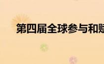 第四届全球参与和赋权可持续发展论坛