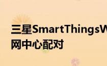 三星SmartThingsWifi将网状路由器与物联网中心配对