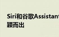 Siri和谷歌Assistant在语音与文本比较中脱颖而出